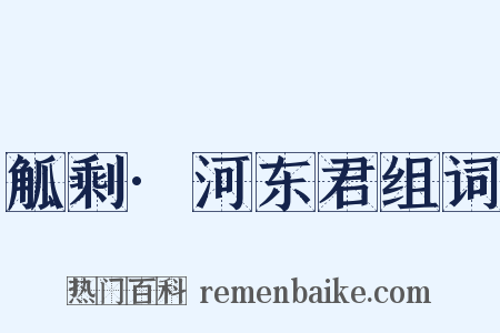 觚剩·河东君组词是什么意思的图片
